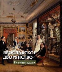 Горошников В.В. - Ярославское дворянство: истории долга