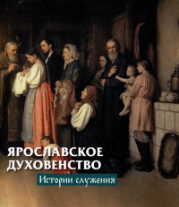 Горошников В.В. - Ярославское духовенство: истории служения