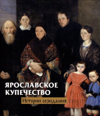 Горошников В.В. - Ярославское купечество: истории созидания