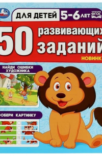 50 развивающих заданий. Для детей 5-6 лет