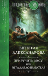 Евгения Александрова - Приручить лису, или игра для дознавателя