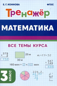 Коннова Е.Г. - Математика. 3 класс. Тренажер. Учебное пособие