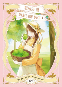  - 황제궁 옆 마로니에 농장 1 / hwangjegung yeop malonie nongjang