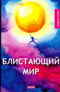 Блистающий мир