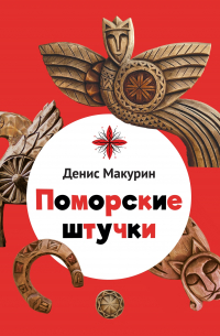 Денис Макурин - Поморские штучки