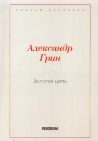 Александр Грин - Золотая цепь (сборник)