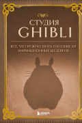Студия Ghibli. Все, что нужно знать о колыбели анимационных шедевров
