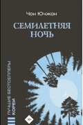 Чон Ючжон  - Семилетняя ночь