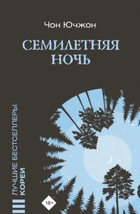 Семилетняя ночь