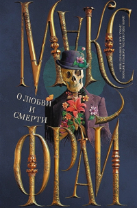 Макс Фрай - О любви и смерти (сборник)