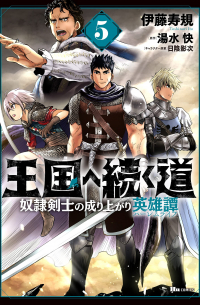  - 王国へ続く道 奴隷剣士の成り上がり英雄譚 5 / Oukoku e Tsuzuku Michi