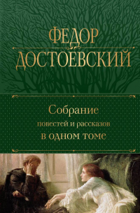 Собрание повестей и рассказов в одном томе
