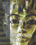Сильвия Эйнауди - Том 12 Египетский музей Каир