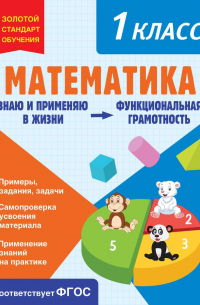 Математика. 1 класс