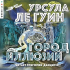 Урсула Ле Гуин - Город иллюзий