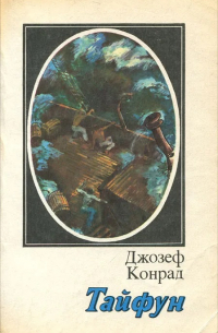 Тайфун (Повести и рассказы)