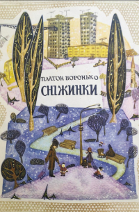 Платон Воронько - Сніжинки