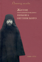 Монахиня Мария (Добромыслова) - Житие преподобноисповедника Никона Оптинского. 1888 - 1931