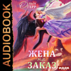 Ольга Герр - Попаданка для Темного Князя, или Жена на заказ