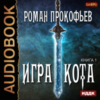 Роман Прокофьев - Игра Кота. Книга первая