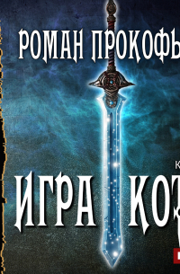 Роман Прокофьев - Игра Кота. Книга первая