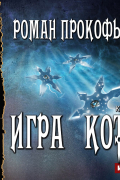 Роман Прокофьев - Игра Кота. Книга четвертая