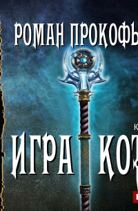 Игра Кота. Книга шестая
