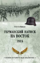 Алексей Олейников - Германский натиск на восток. 1915