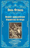 Поль Феваль - Первое приключение Корантена Кемпера (сборник)