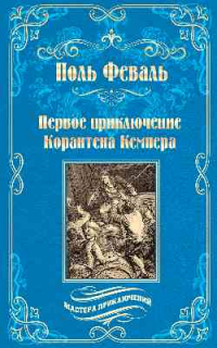 Поль Феваль - Первое приключение Корантена Кемпера (сборник)