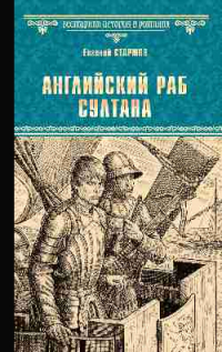 Евгений Старшов - Английский раб султана