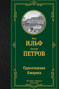 Илья Ильф, Евгений Петров - Одноэтажная Америка