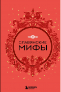 Славянские мифы