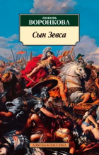 Любовь Воронкова - Сын Зевса