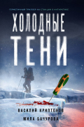 Холодные тени
