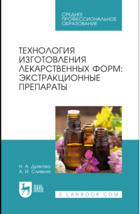  - Технология изготовления лекарственных форм. Экстракционные препараты. Учебное пособие для СПО