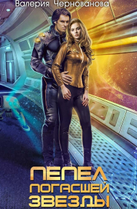 Пепел погасшей звезды