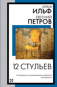  - 12 стульев