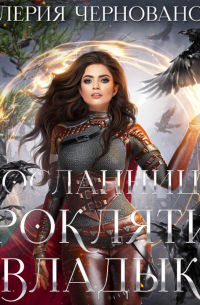 Проклятие Владык