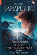Приключения Пульхерии в виртуальном мире. Противостояние.