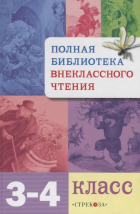 Позина Евгения Егоровна - Полная библиотека внеклассного чтения. 3-4 класс