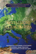 Большой атлас мира