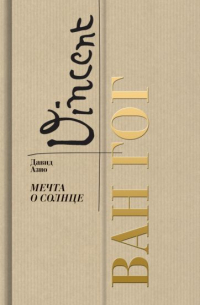 Ван Гог. Мечта о солнце