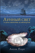 Поук Лиззи - Лунный свет и дочь охотника за жемчугом