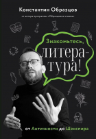 Константин Образцов - Это зарубежная литература: Античность, Средние века, Возрождение