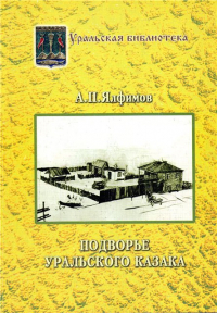 Александр Ялфимов - Подворье уральского казака