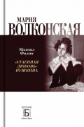 Мария Волконская. «Утаенная любовь» Пушкина