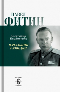 Александр Бондаренко - Павел Фитин. Начальник разведки