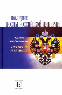 Елена Евдокимова - Последние послы Российской империи. История и судьбы