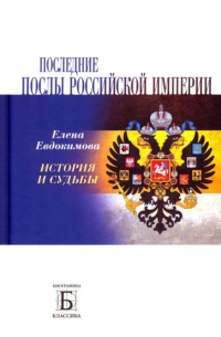 Елена Евдокимова - Последние послы Российской империи. История и судьбы